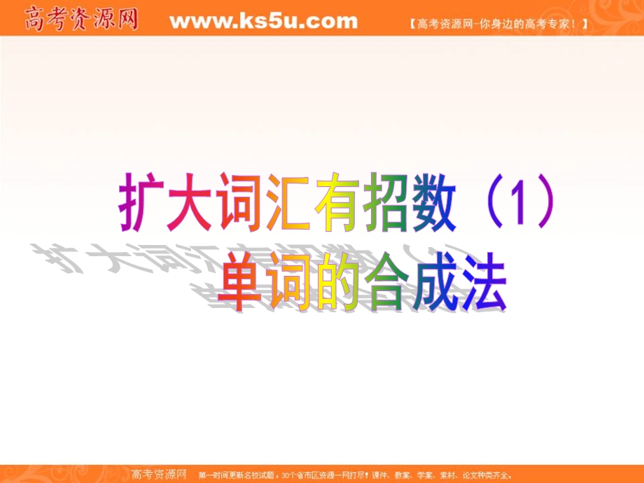 2012名师指津 高考英语构词法（课件）：1.ppt_第1页