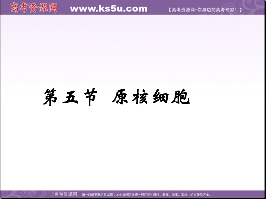 2014年浙科版高中生物必修一同步系列：《原核细胞》课件1.ppt_第1页