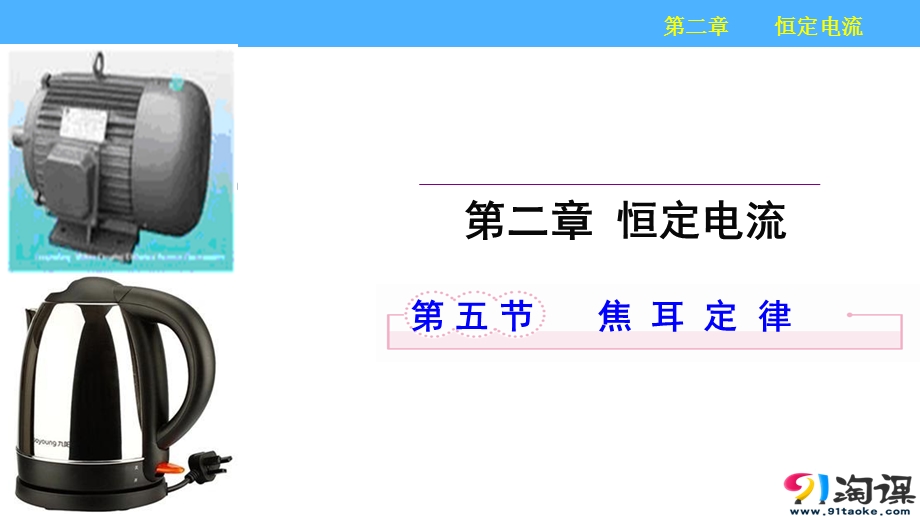 2017年高中物理选修3-1人教版“同课异构”教学课件：第二章 恒定电流 第五节 焦耳定律（课件1）.pptx_第1页