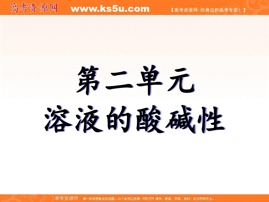 2016-2017学年苏教版化学选修四专题三第二单元溶液的酸碱性 （共55张PPT） .ppt_第1页