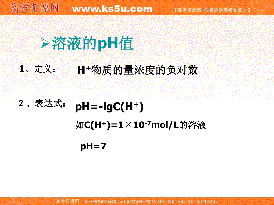 2016-2017学年苏教版化学选修四专题三第二单元溶液的酸碱性 （共55张PPT） .ppt_第3页