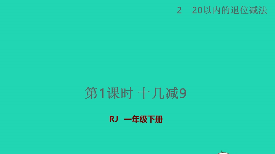 2022一年级数学下册 第2单元 20以内的退位减法第1课时 十几减9授课课件 新人教版.pptx_第1页