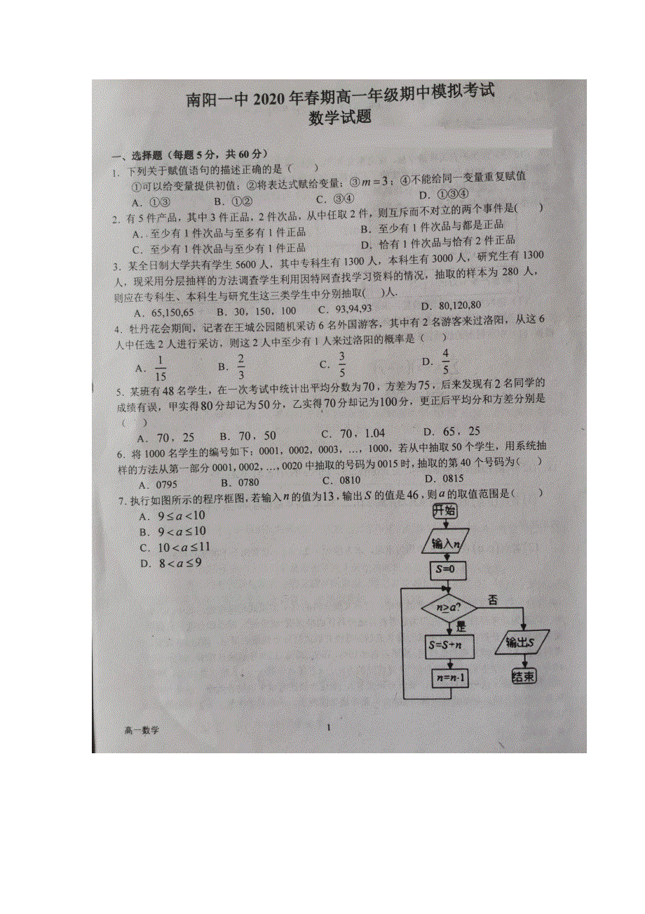 河南省南阳市第一中学2019-2020学年高一下学期期中模拟数学试题 扫描版含答案.doc_第1页