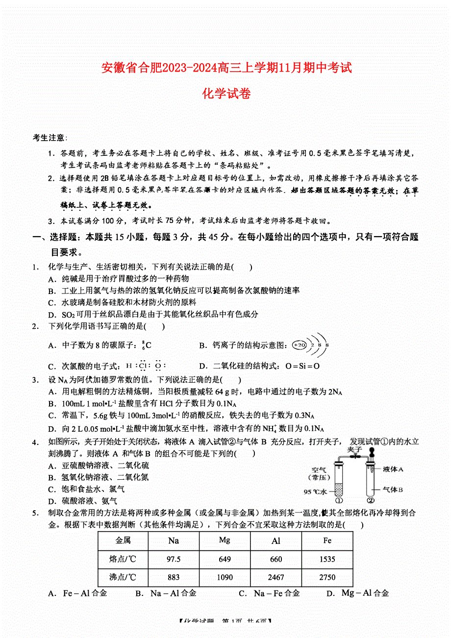 安徽省合肥2023-2024高三化学上学期11月月考试题(pdf).pdf_第1页