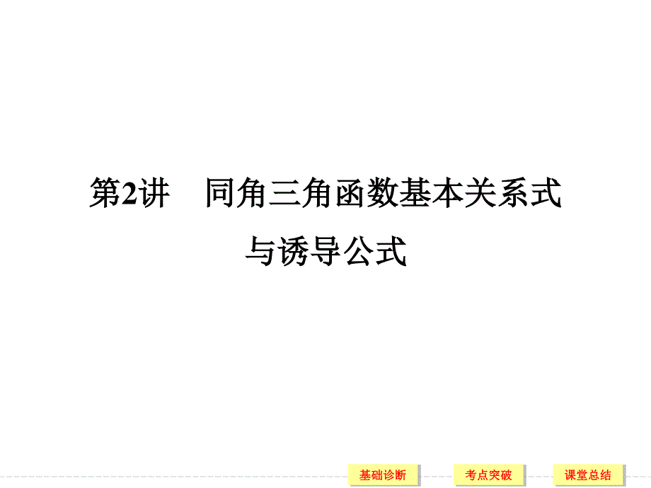 2018届北师大版高三数学一轮复习课件：第四章 三角函数、解三角形 第2讲 .ppt_第1页