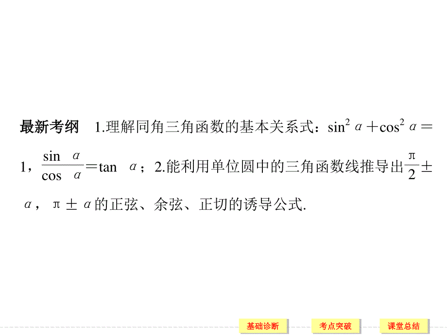 2018届北师大版高三数学一轮复习课件：第四章 三角函数、解三角形 第2讲 .ppt_第2页