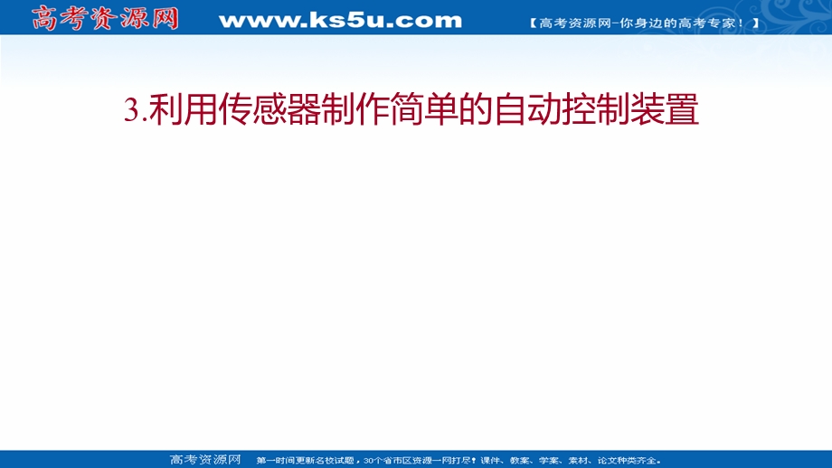 2021-2022学年人教版物理选择性必修第二册课件：第五章 3-利用传感器制作简单的自动控制装置 .ppt_第1页