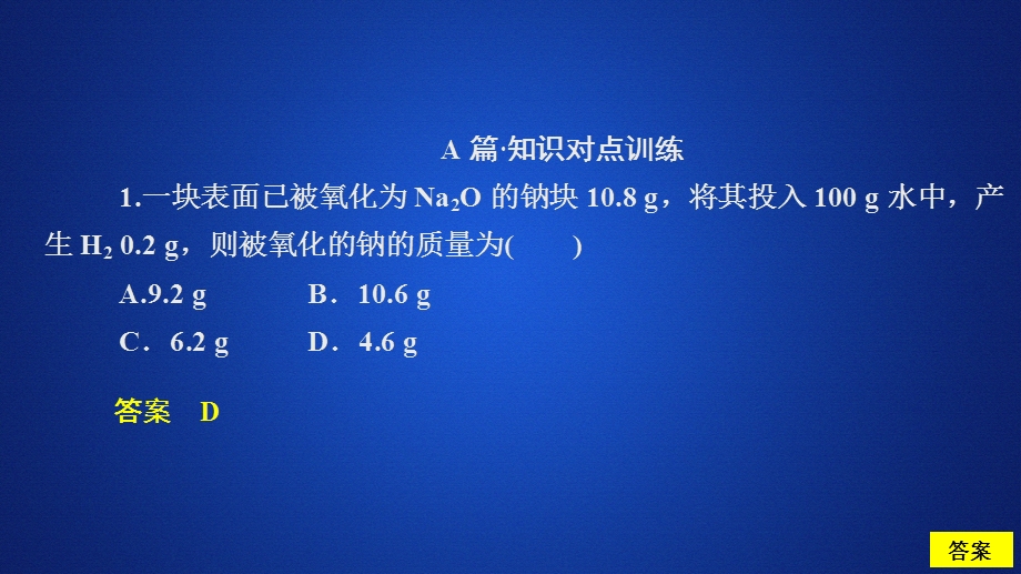 2020化学新教材同步导学人教第一册课件：第三章 铁 金属材料 第二节 第二课时 课时作业 .ppt_第1页