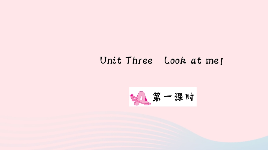 三年级英语上册 Unit 3 Look at me Part A第一课时作业课件 人教PEP.ppt_第1页