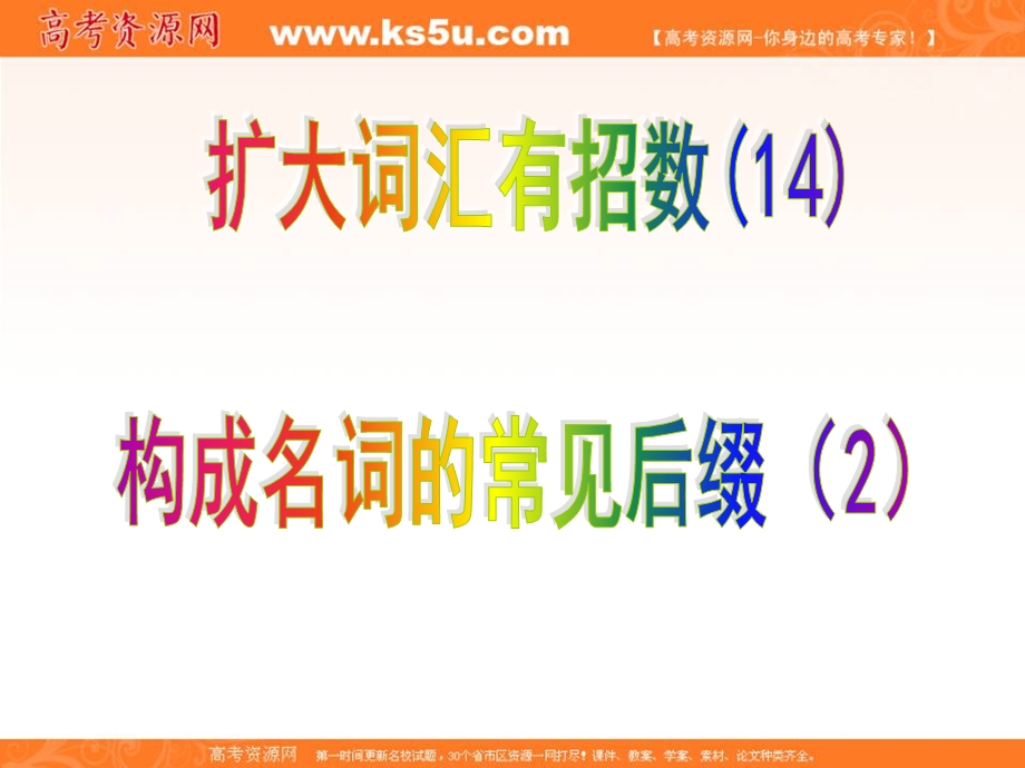 2012名师指津 高考英语构词法（课件）：14构成名词的常见后缀（2）.ppt_第1页