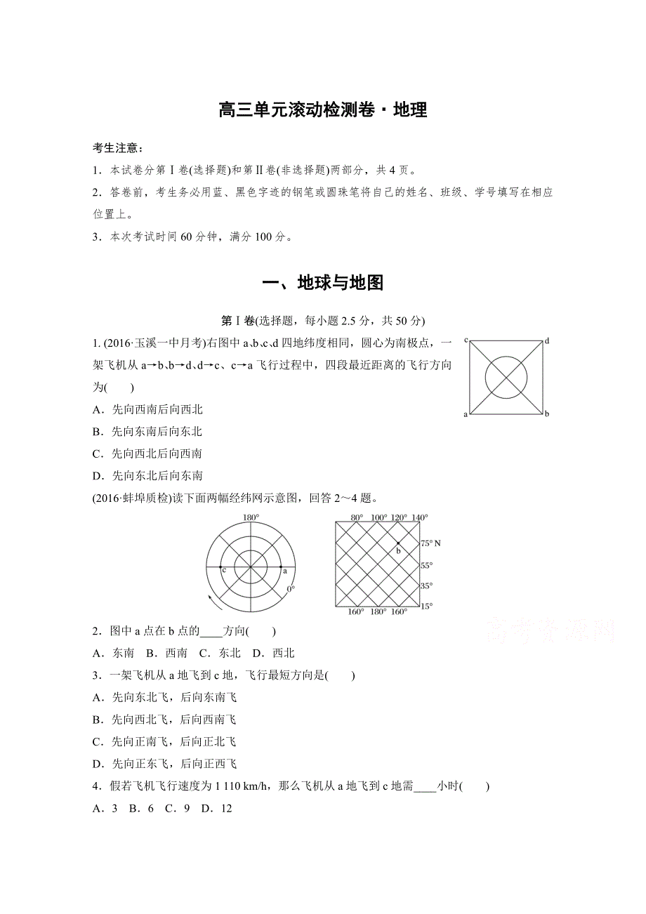 2017新步步高《单元滚动检测卷》高考地理（人教全国）精练—第一单元 地球与地图 WORD版含答案.docx_第1页