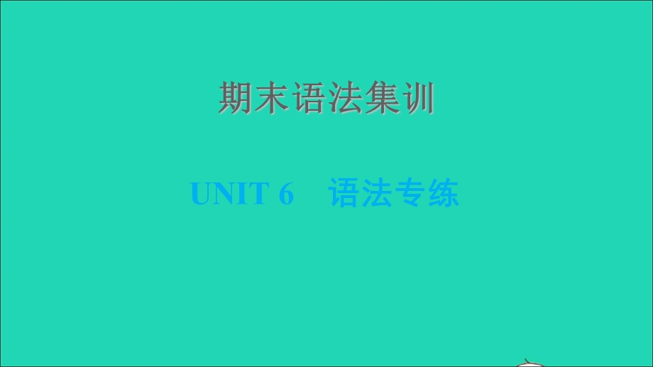 2021七年级英语上册 期末语法集训 Unit 6 Let's Go习题课件 （新版）冀教版.ppt_第1页