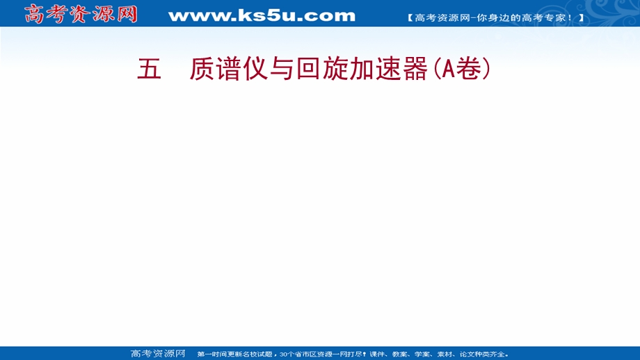 2021-2022学年人教版物理选择性必修第二册练习课件：课时练 1-4 质谱仪与回旋加速器（A卷） .ppt_第1页