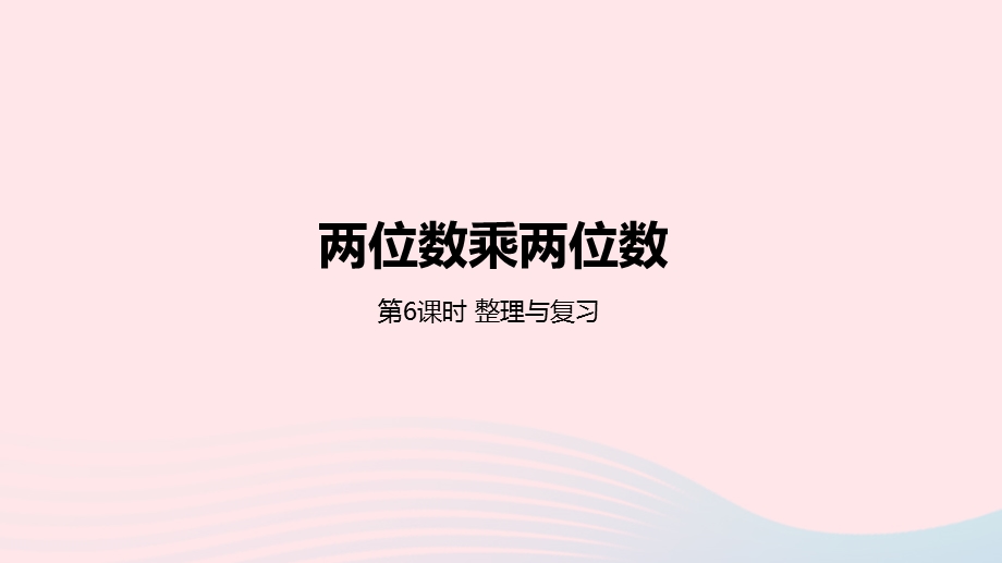 2023三年级数学下册 1 年、月、日第6课时 整理与复习教学课件 冀教版.pptx_第1页