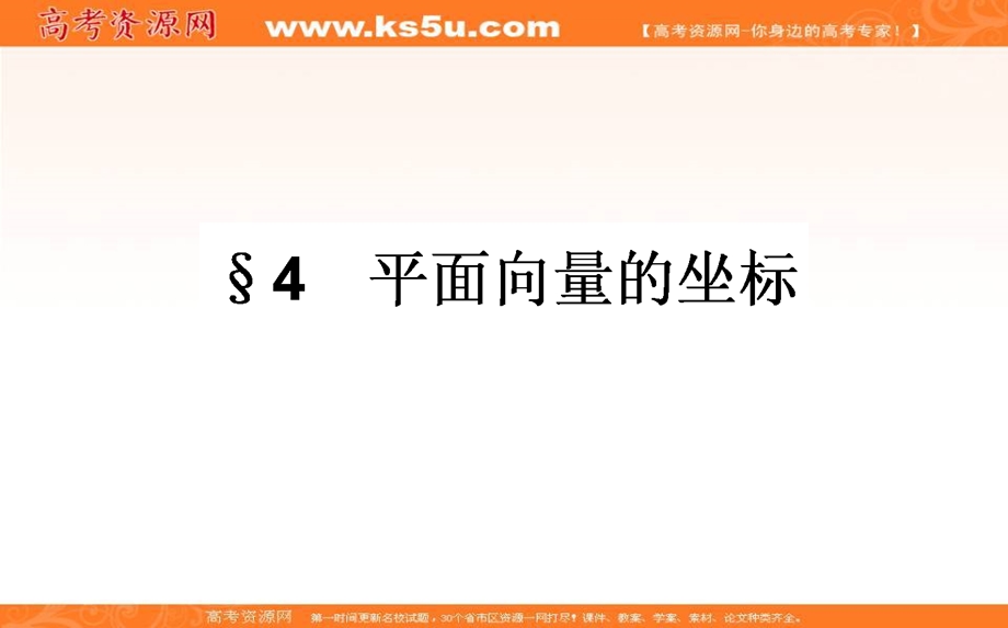 2020-2021北师大版数学必修4课件：2-4 平面向量的坐标 WORD版含解析.ppt_第1页