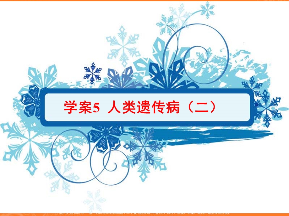 2013学年高一新人教版生物必修2学案课件5.5 人类遗传病（二）.ppt_第1页