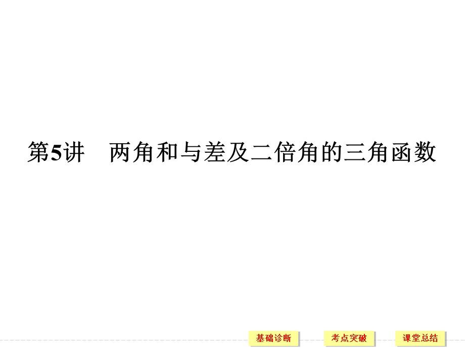 2018届北师大版高三数学一轮复习课件：第四章 三角函数、解三角形 第5讲 .ppt_第1页