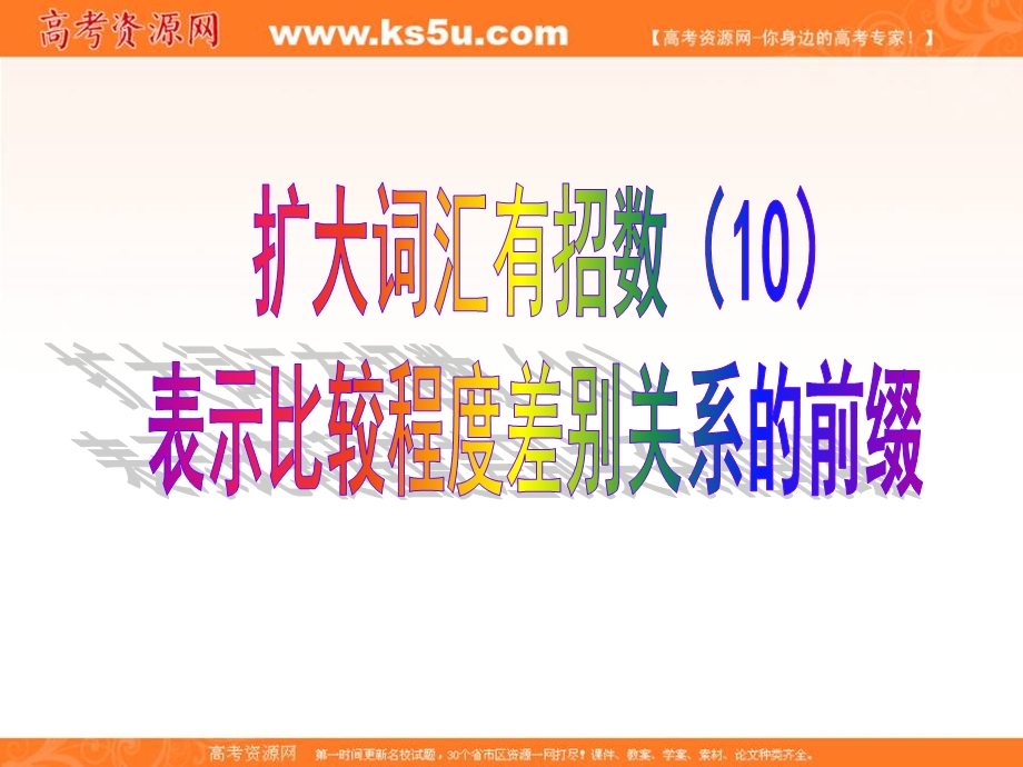 2012名师指津 高考英语构词法（课件）：10表示比较程度差别关系的前缀.ppt_第1页