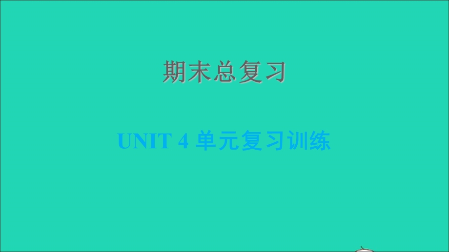 2021七年级英语上册 期末总复习 Unit 4 Food and Restaurants习题课件 （新版）冀教版.ppt_第1页