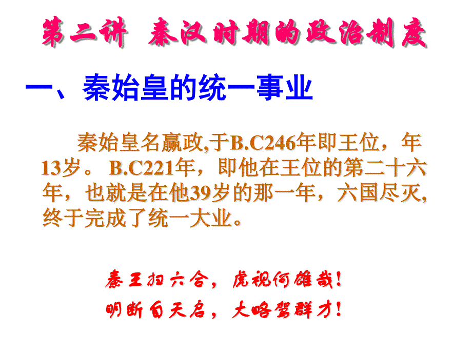 2014年江苏省响水中学高中历史必修一教学课件：秦朝政治制度.ppt_第1页