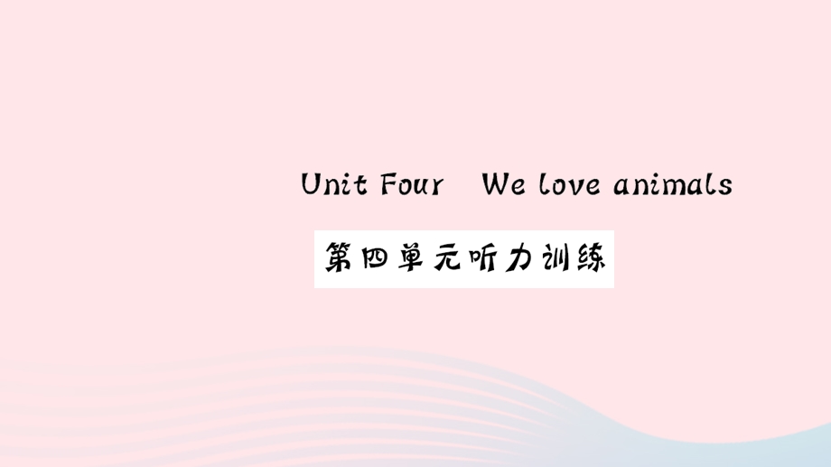 三年级英语上册 Unit 4 We love animals听力训练作业课件 人教PEP.ppt_第1页