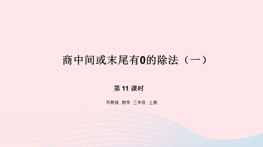 2023三年级数学上册 四 两、三位数除以一位数 11 商中间或末尾有0的除法（一）课件 苏教版.pptx_第1页