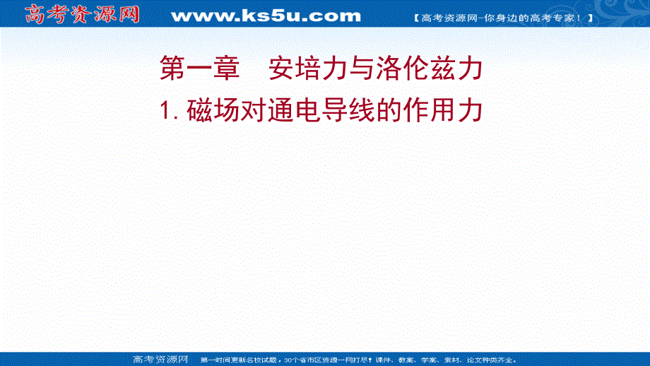 2021-2022学年人教版物理选择性必修第二册课件：第一章 1-磁场对通电导线的作用力 .ppt_第1页