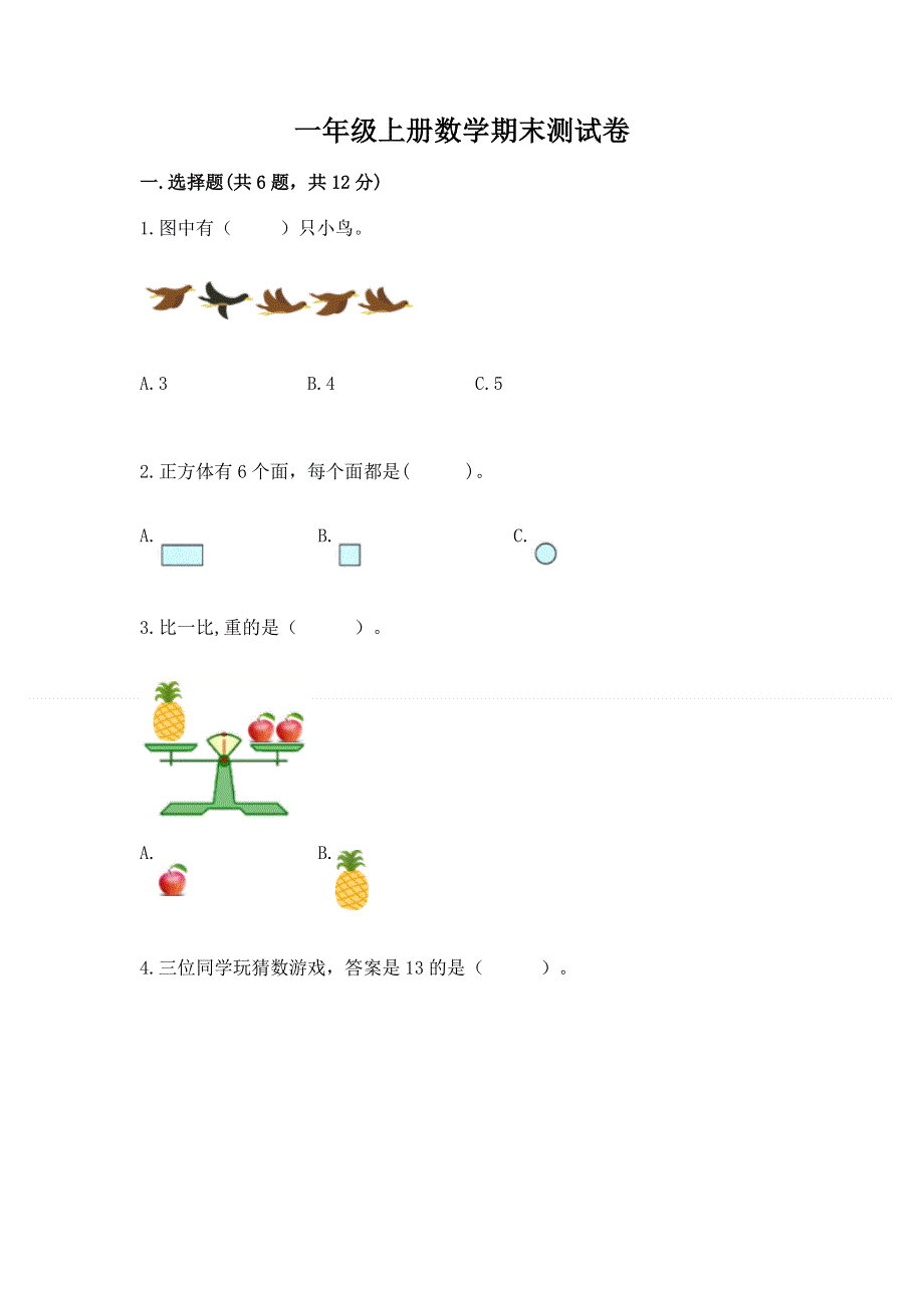 一年级上册数学期末测试卷a4版可打印.docx_第1页