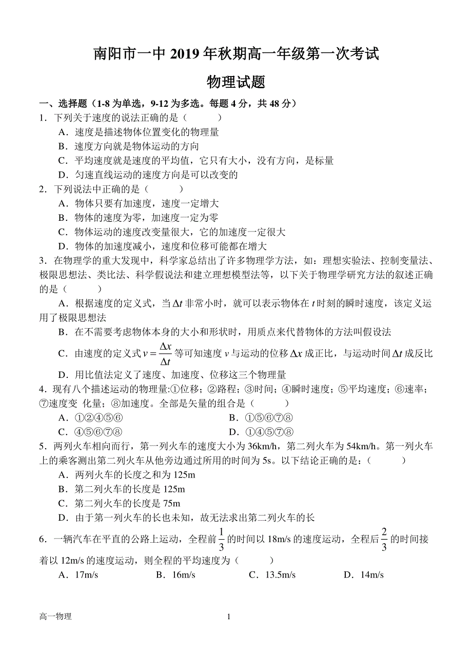 河南省南阳市第一中学2019-2020学年高一上学期第一次月考物理试题 PDF版含答案.pdf_第1页