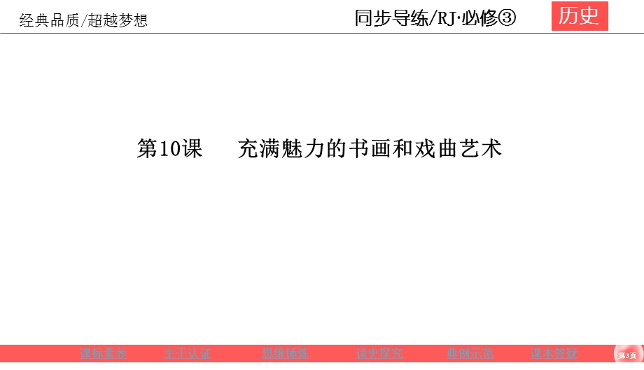 2019-2020学年人教版历史必修三同步导练课件：3-10充满魅力的书画和戏曲艺术 .ppt_第3页