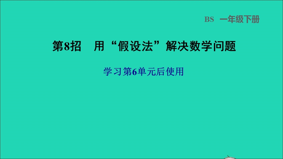 2022一年级数学下册 第6单元 加与减（三）第8招 用假设法解决数学问题课件 北师大版.ppt_第1页