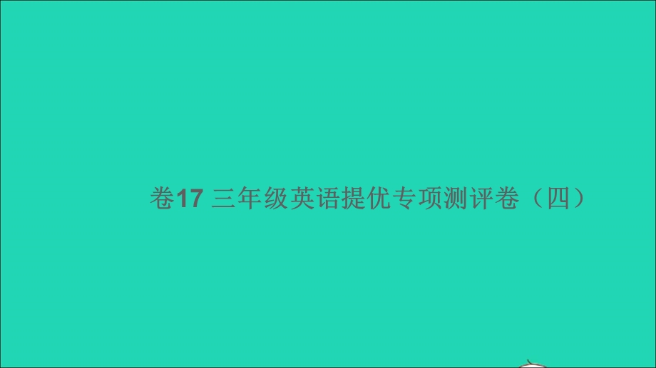 三年级英语下册 提优专项测评卷（四）（卷17）课件 人教PEP.ppt_第1页