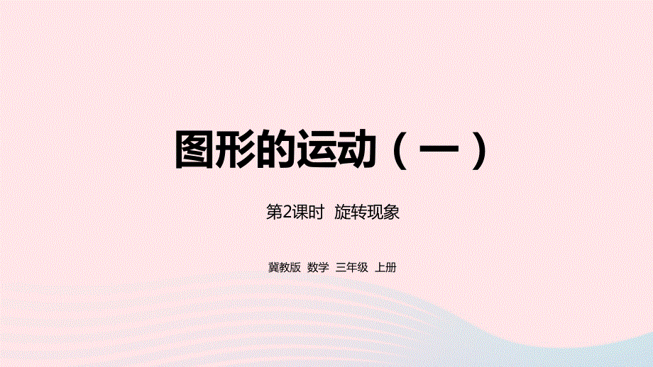 2023三年级数学上册 第3单元 图形的运动（一）3.pptx_第1页