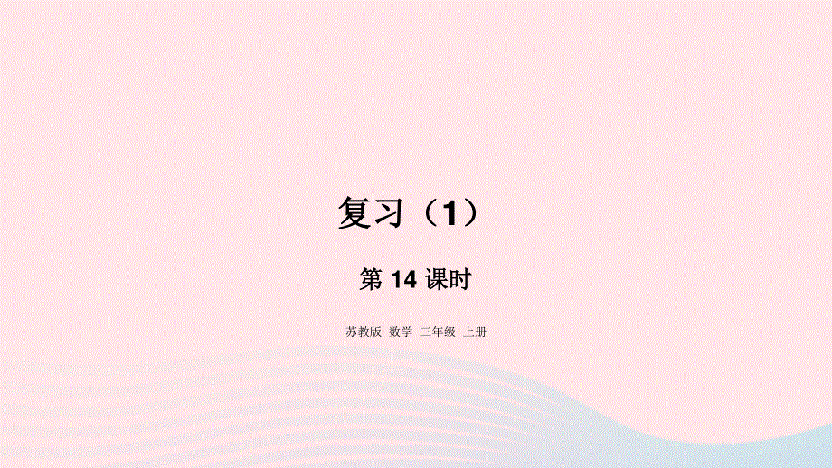 2023三年级数学上册 四 两、三位数除以一位数 14 复习（1）课件 苏教版.pptx_第1页