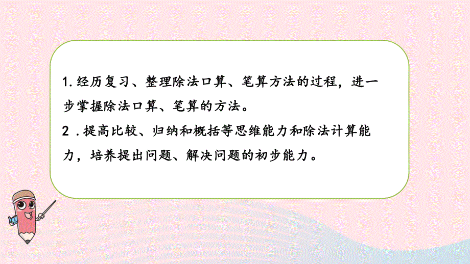 2023三年级数学上册 四 两、三位数除以一位数 14 复习（1）课件 苏教版.pptx_第2页