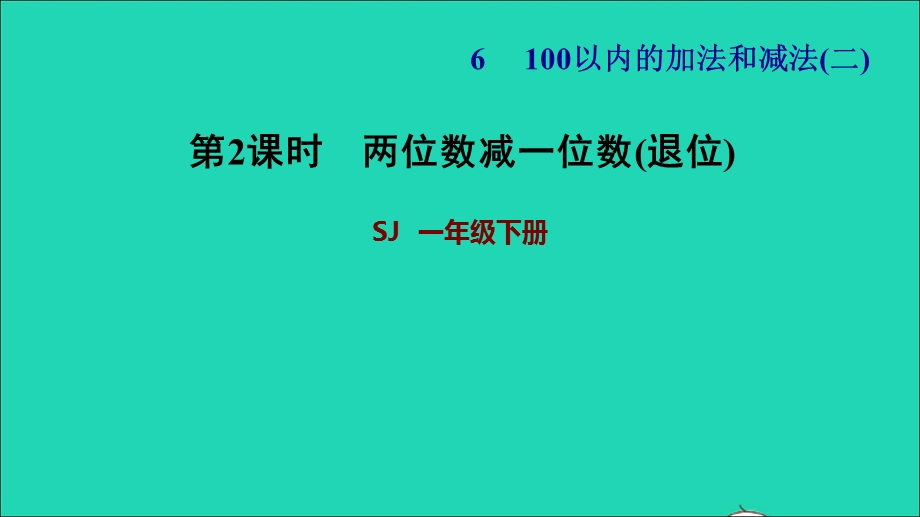 2022一年级数学下册 第6单元 100以内的加法和减法（二）第2课时 两位数减一位数（退位）习题课件 苏教版.ppt_第1页