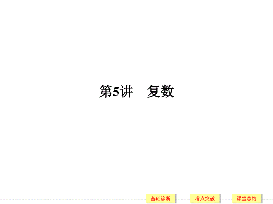 2018届北师大版高三数学一轮复习课件：第十二章 推理与证明、算法、复数 第5讲 .ppt_第1页