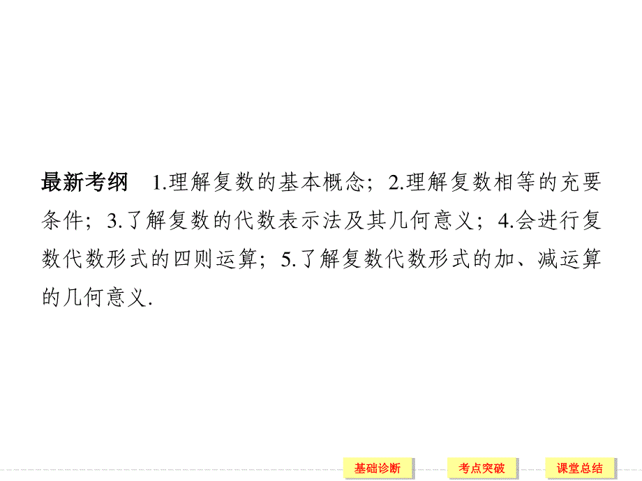 2018届北师大版高三数学一轮复习课件：第十二章 推理与证明、算法、复数 第5讲 .ppt_第2页