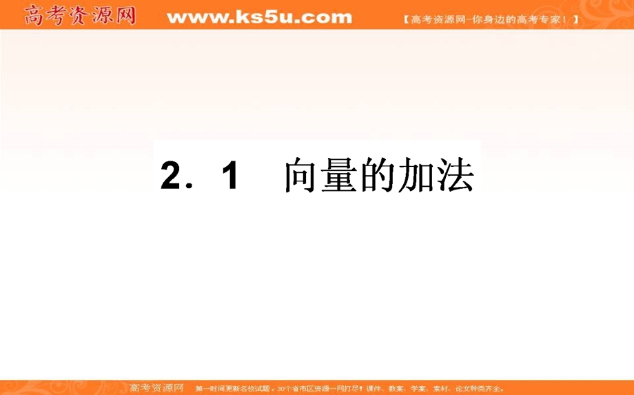 2020-2021北师大版数学必修4课件：2-2-1 向量的加法 WORD版含解析.ppt_第1页