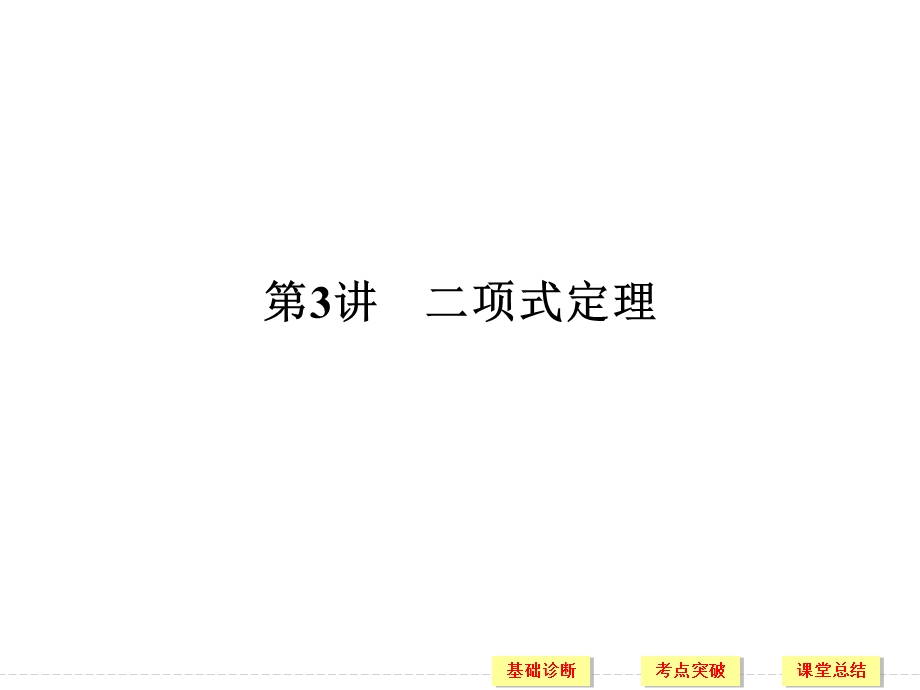 2018届北师大版高三数学一轮复习课件：第十一章 计数原理、概率、随机变量及其分布 第3讲 .ppt_第1页