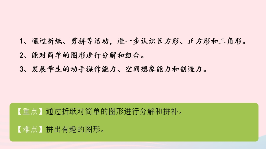 2022一年级数学下册 四 有趣的图形第2课时 动手做（一）（折纸拼图活动）课件 北师大版.pptx_第2页