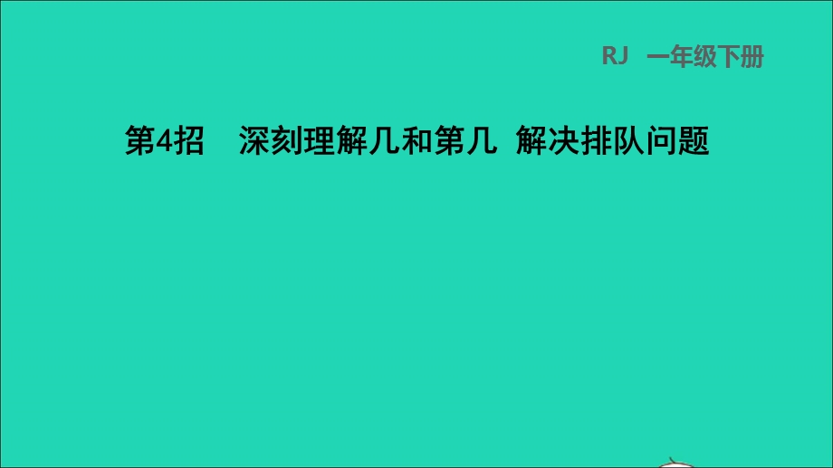 2022一年级数学下册 第6单元 100以内的加法和减法（一）第4招 深刻理解几和第几 解决排队问题课件 新人教版.ppt_第1页