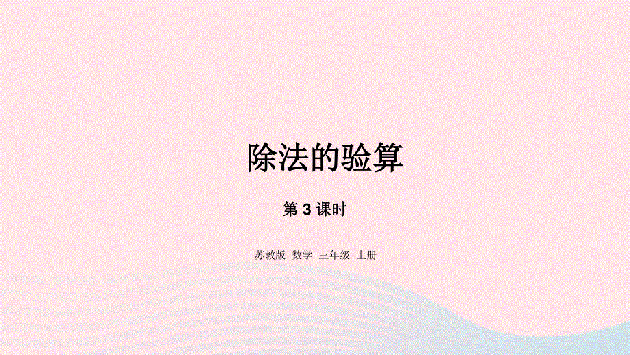 2023三年级数学上册 四 两、三位数除以一位数 3 除法的验算课件 苏教版.pptx_第1页