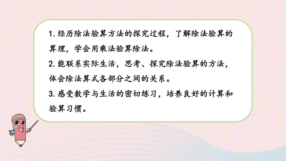 2023三年级数学上册 四 两、三位数除以一位数 3 除法的验算课件 苏教版.pptx_第2页