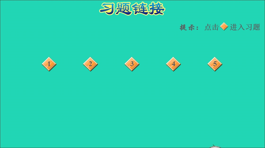 2022一年级数学下册 第6单元 100以内的加法和减法（一）阶段小达标(9)课件 新人教版.ppt_第2页