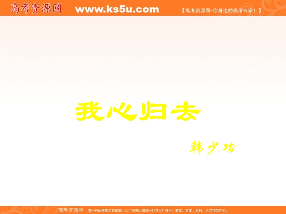 2016-2017学年苏教版高一语文必修1课件：第3专题《我心归去》 .ppt_第1页