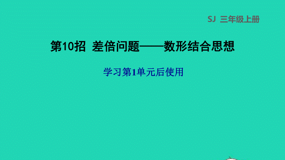 2021三年级数学上册 一 两、三位数乘一位数第10招 差倍问题——数形结合思想课件 苏教版.ppt_第1页