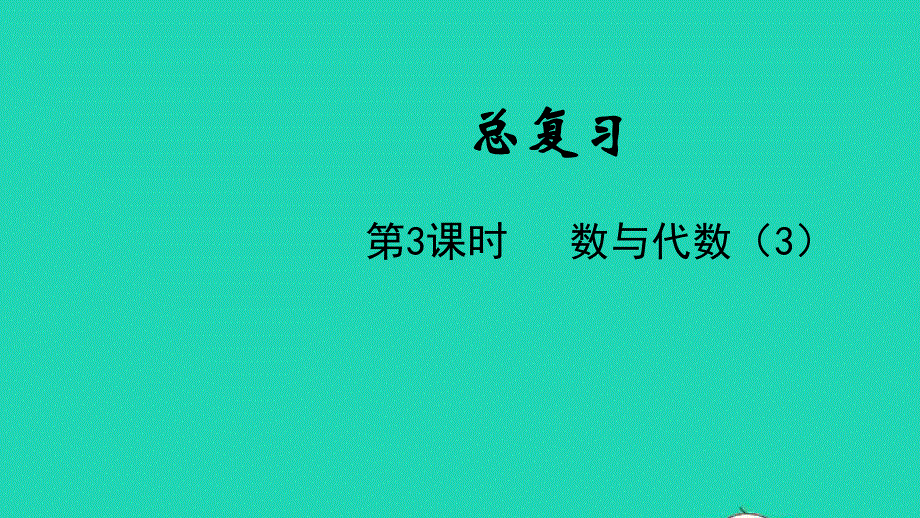 2022一年级数学下册 总复习第3课时 数与代数（3）教学课件 北师大版.pptx_第1页