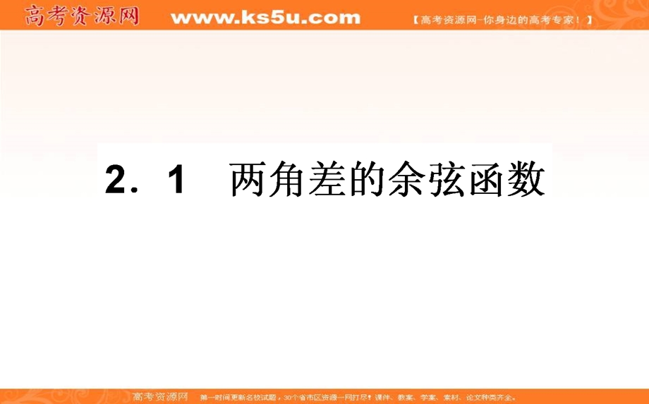 2020-2021北师大版数学必修4课件：3-2-1 两角差的余弦函数 WORD版含解析.ppt_第1页