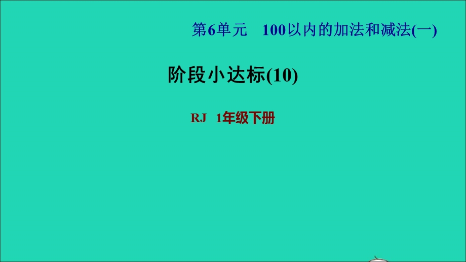 2022一年级数学下册 第6单元 100以内的加法和减法（一）阶段小达标(10)课件 新人教版.ppt_第1页